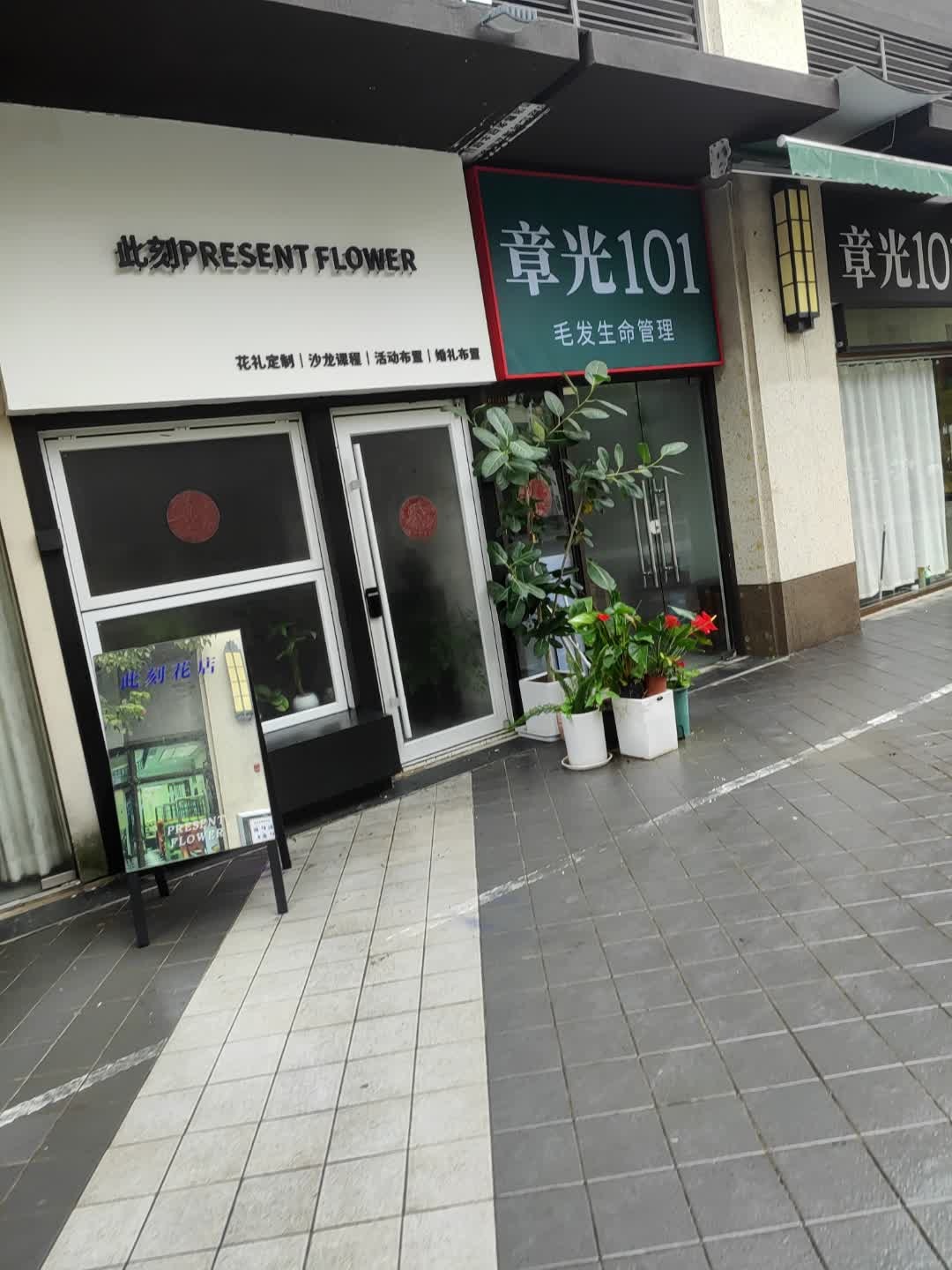 此刻花店