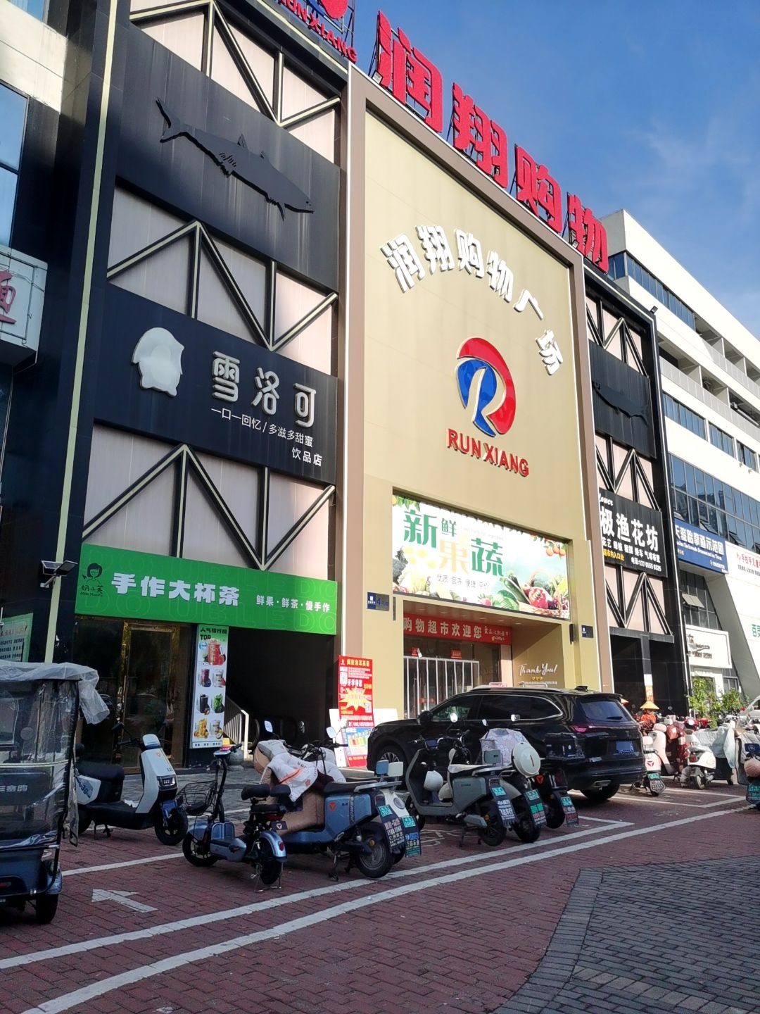 润翔购物(秀山店)