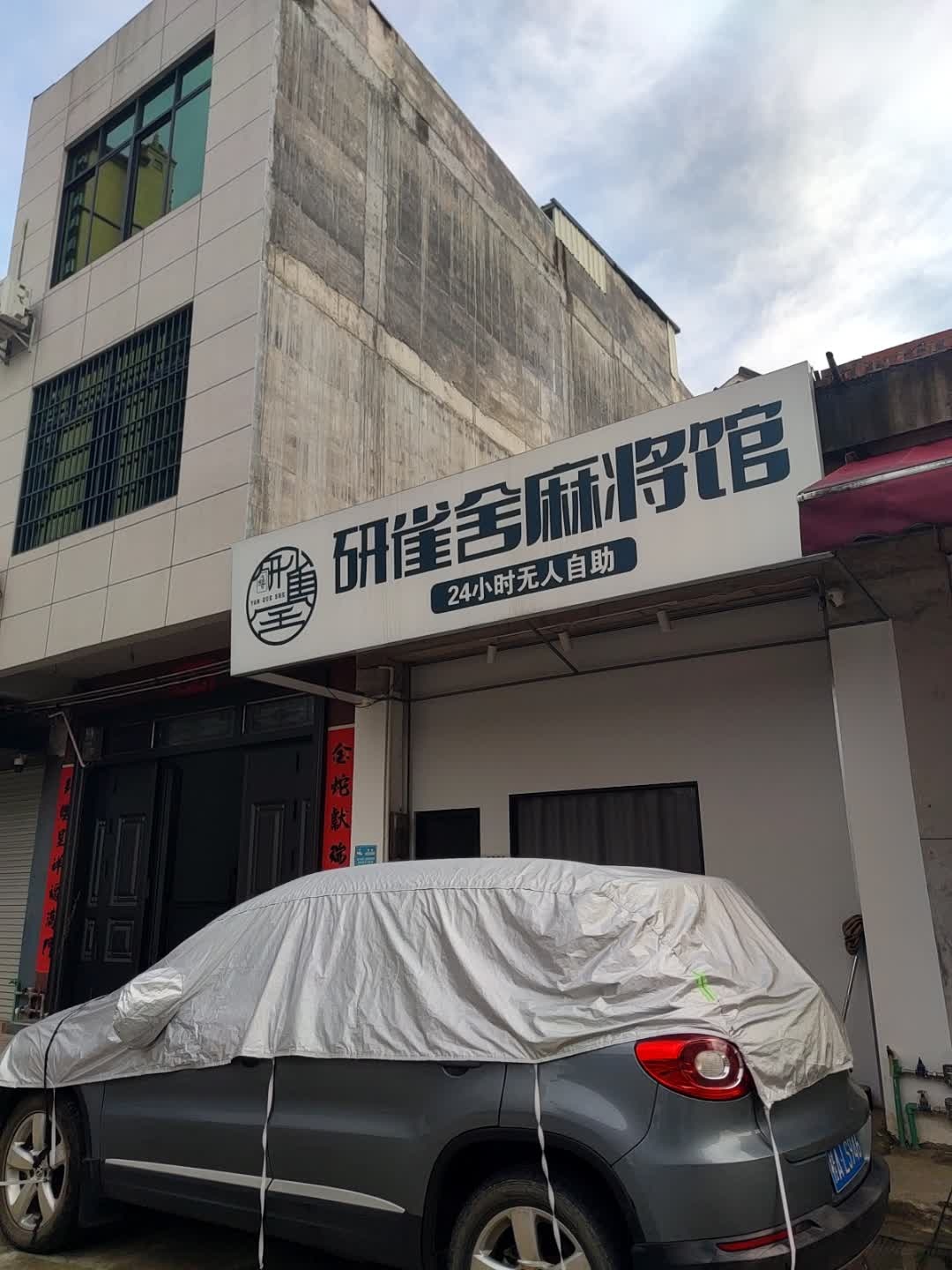 研雀舍麻将馆