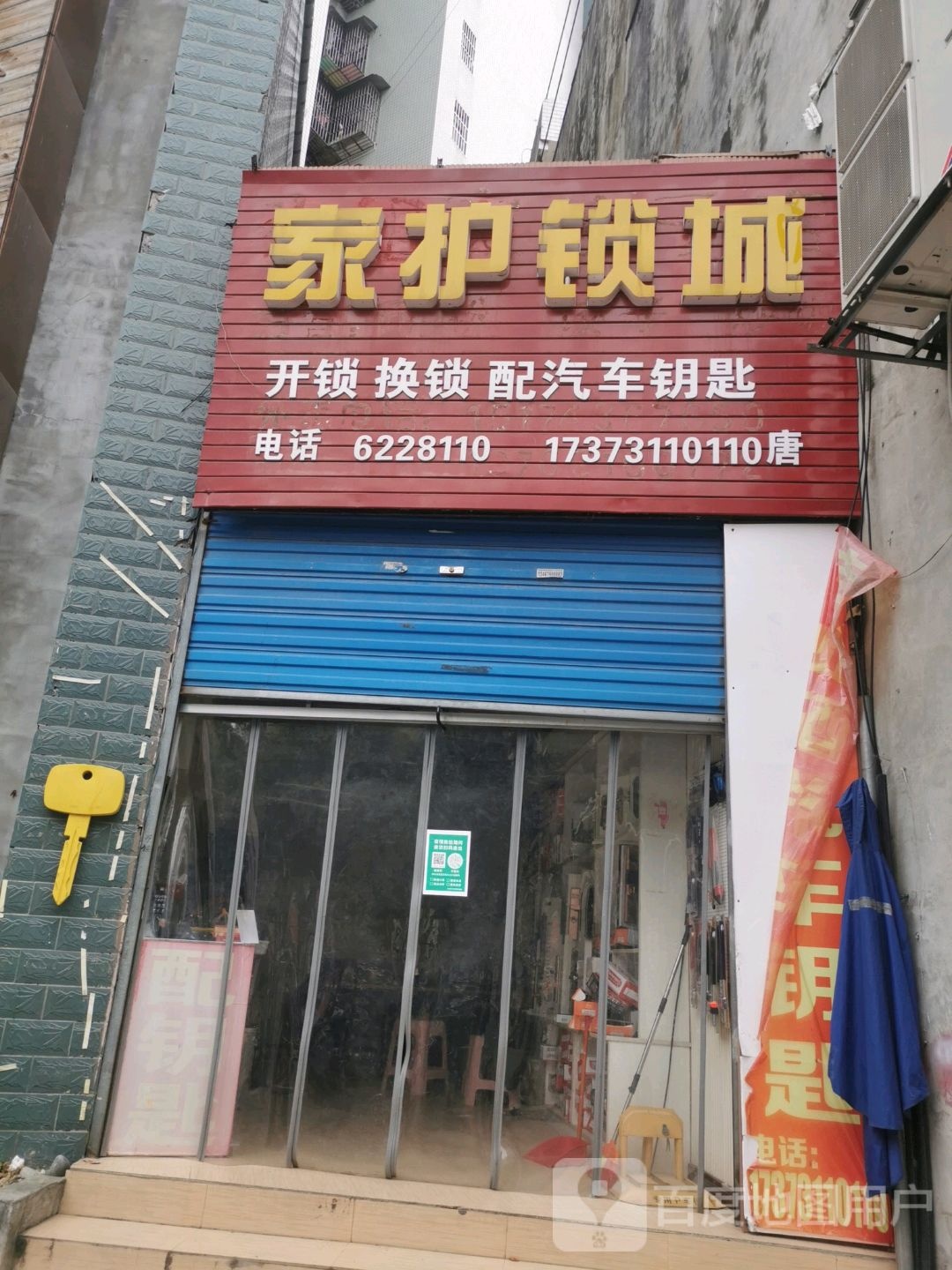 家护锁城开锁换锁配汽车钥匙(龙山县店)