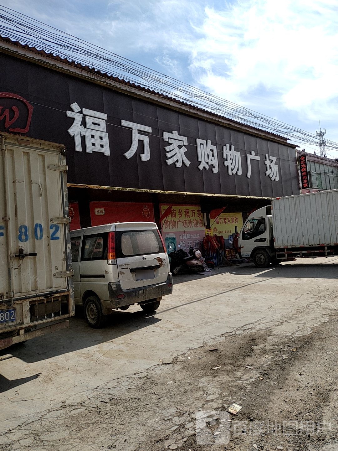 平舆县双庙乡福万家购物广场(和谐路店)