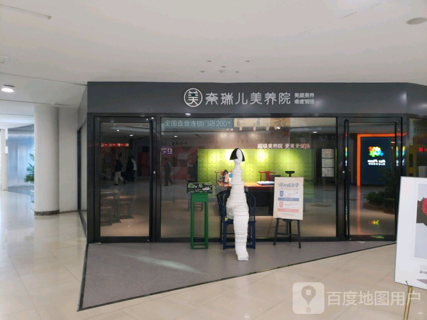 奈瑞儿美养院(萧山店)