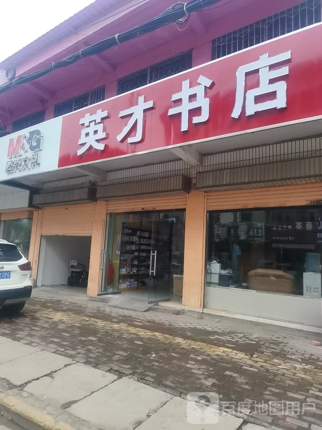 沈丘县英才书店(新华大道店)