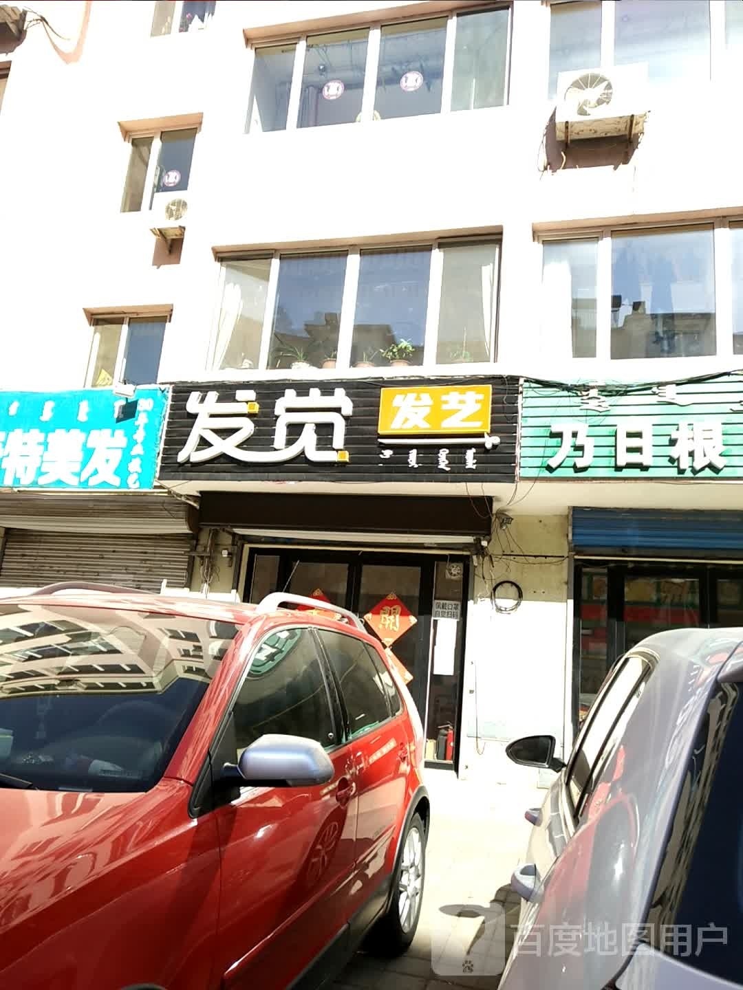 发觉发艺