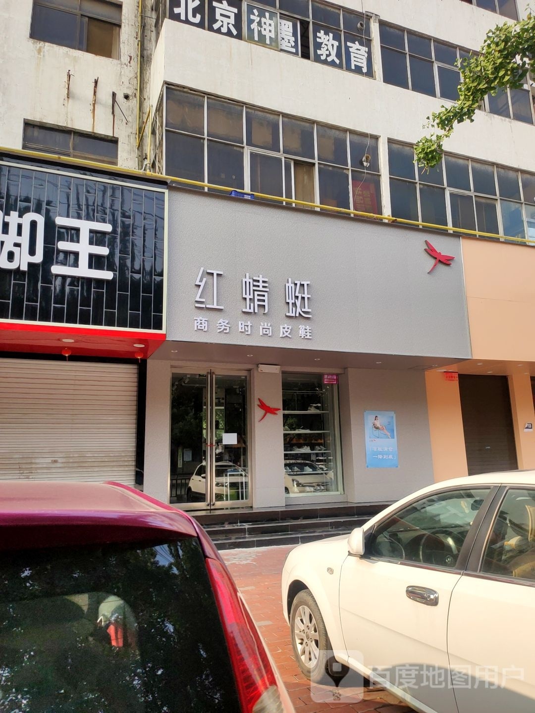 新密市红蜻蜓(东大街店)