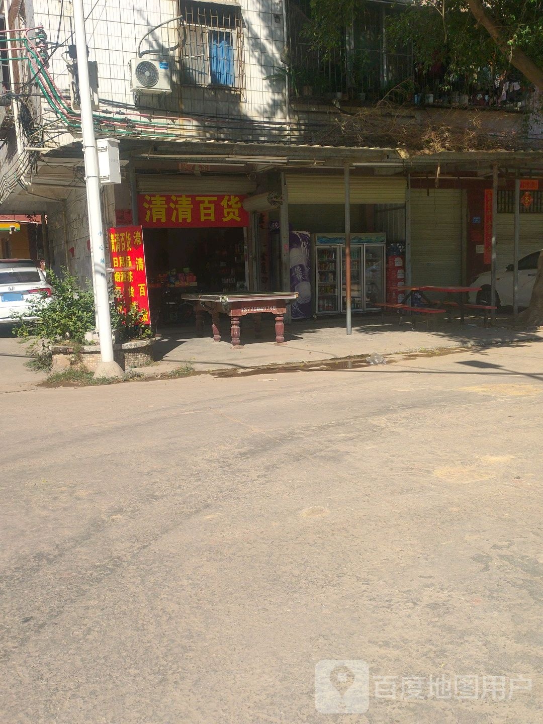 清清百货