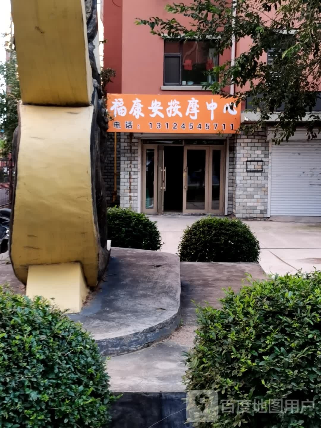 福康安按摩中心