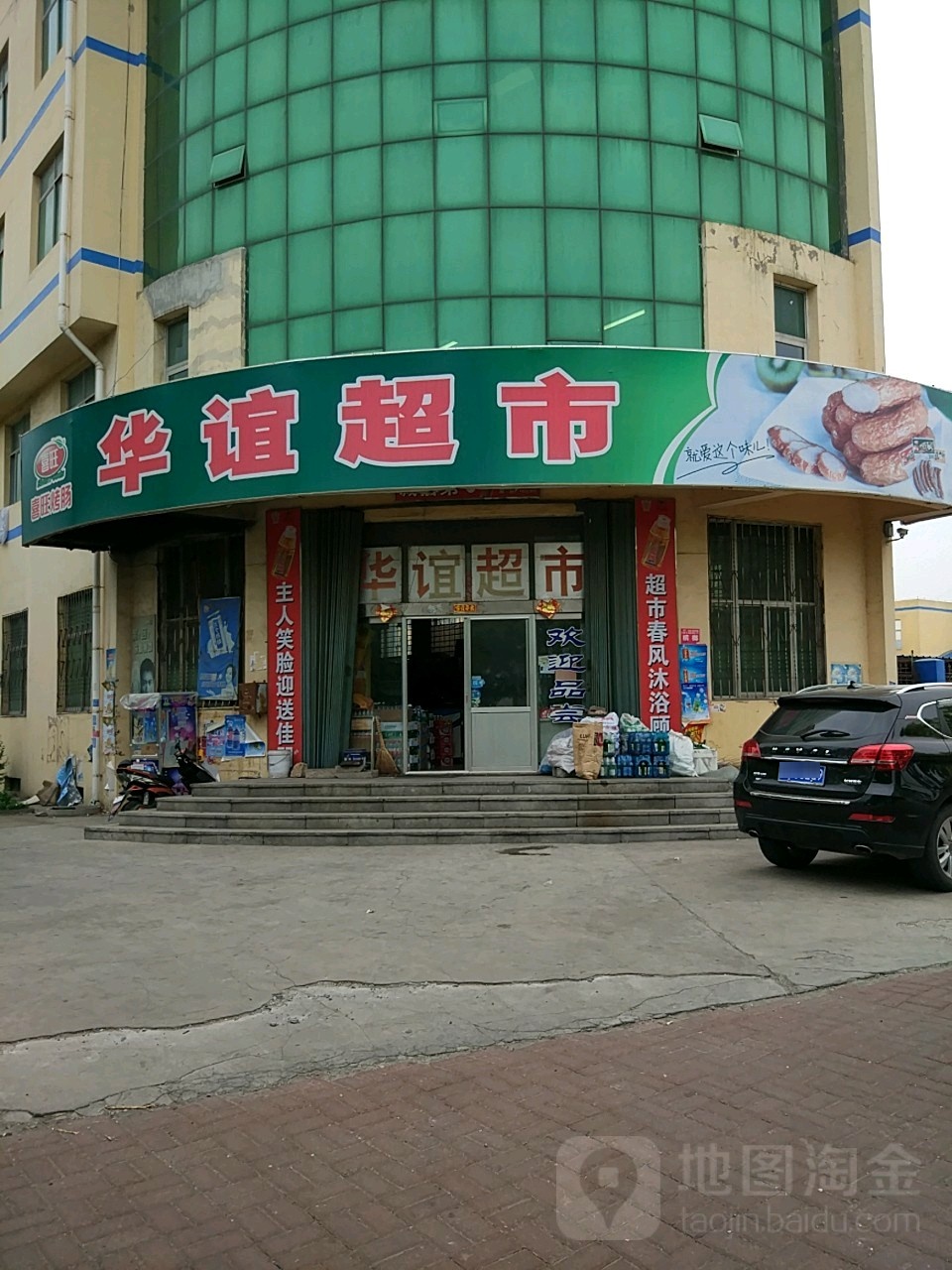 华谊美食(安德利街店)