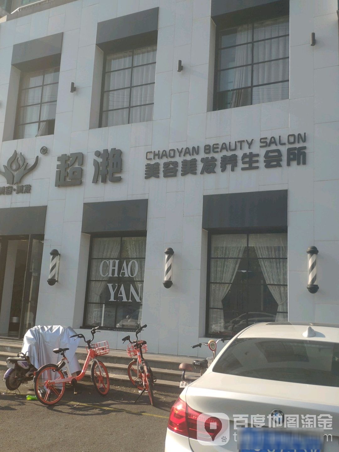 超滟美容美发养生会所(泺口店)