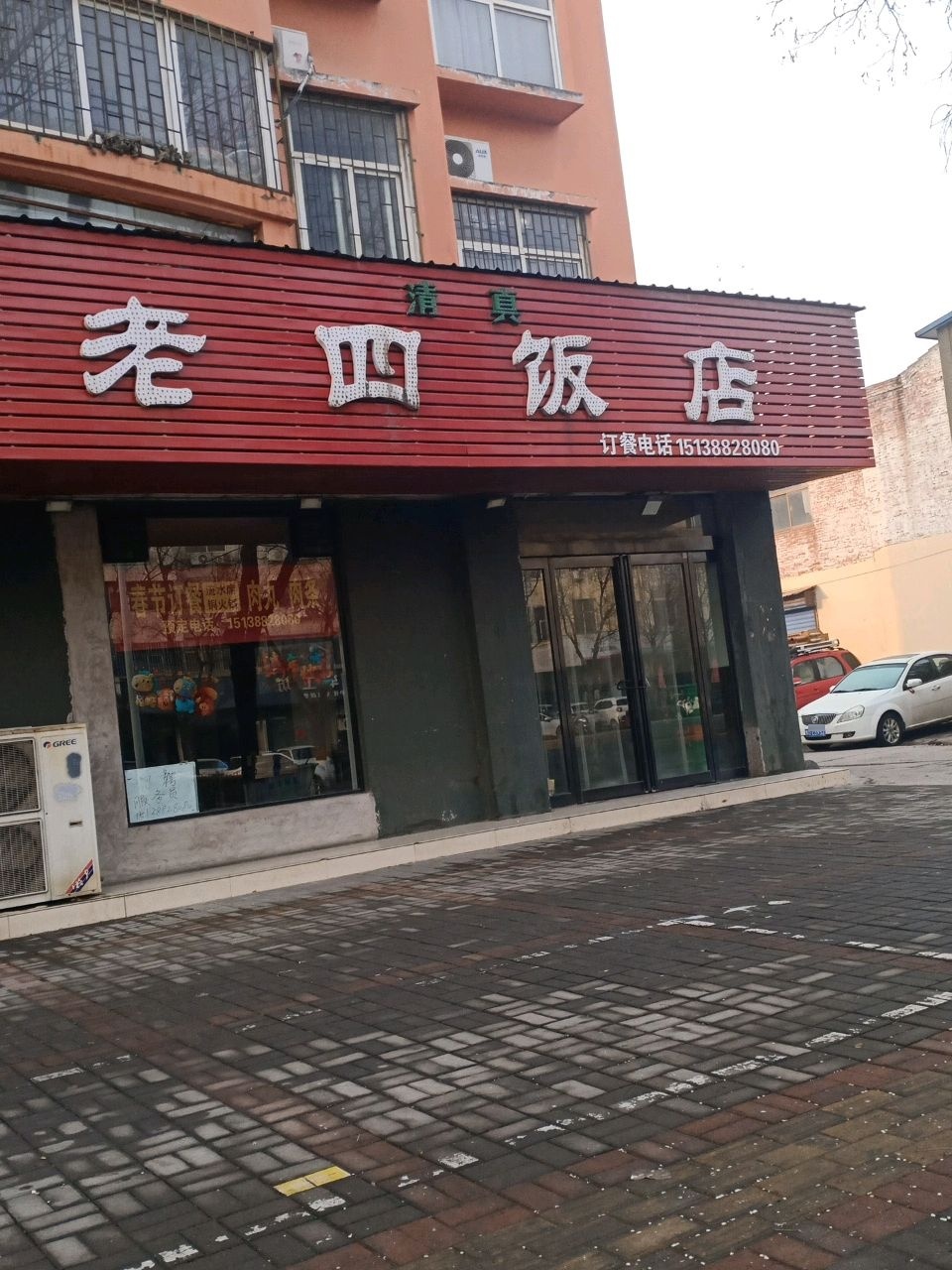 清真老四饭店(北海大道店)