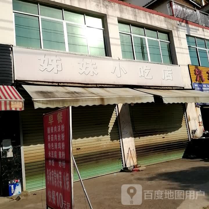 姊妹小吃店