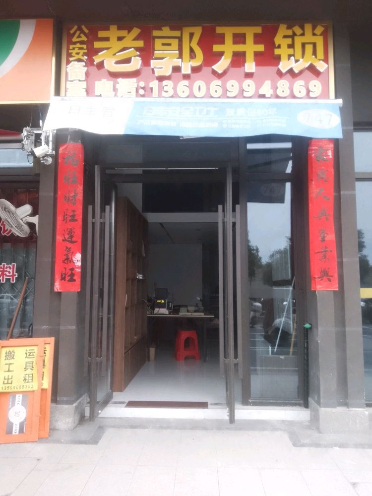 老郭开锁