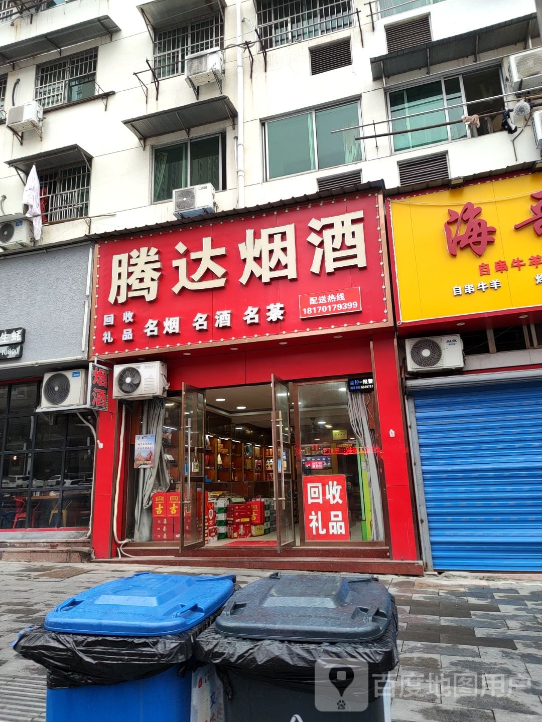 腾达烟酒(建设路店)