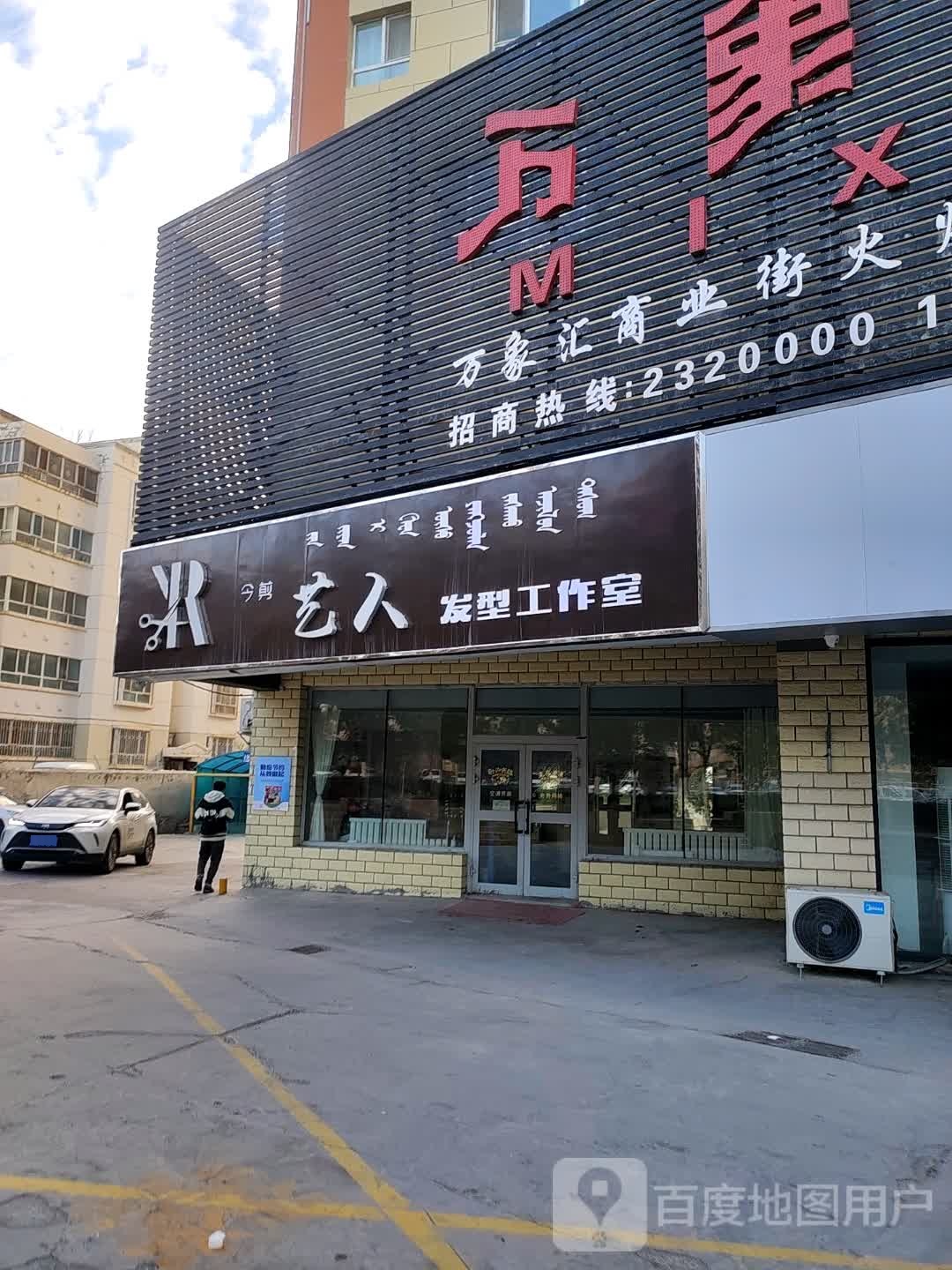 今剪艺人发型工作室(万象汇店)