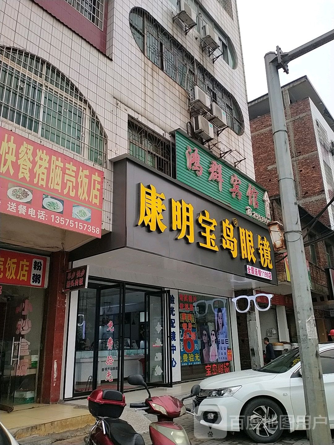 康明半岛眼镜(全国连锁1199店)