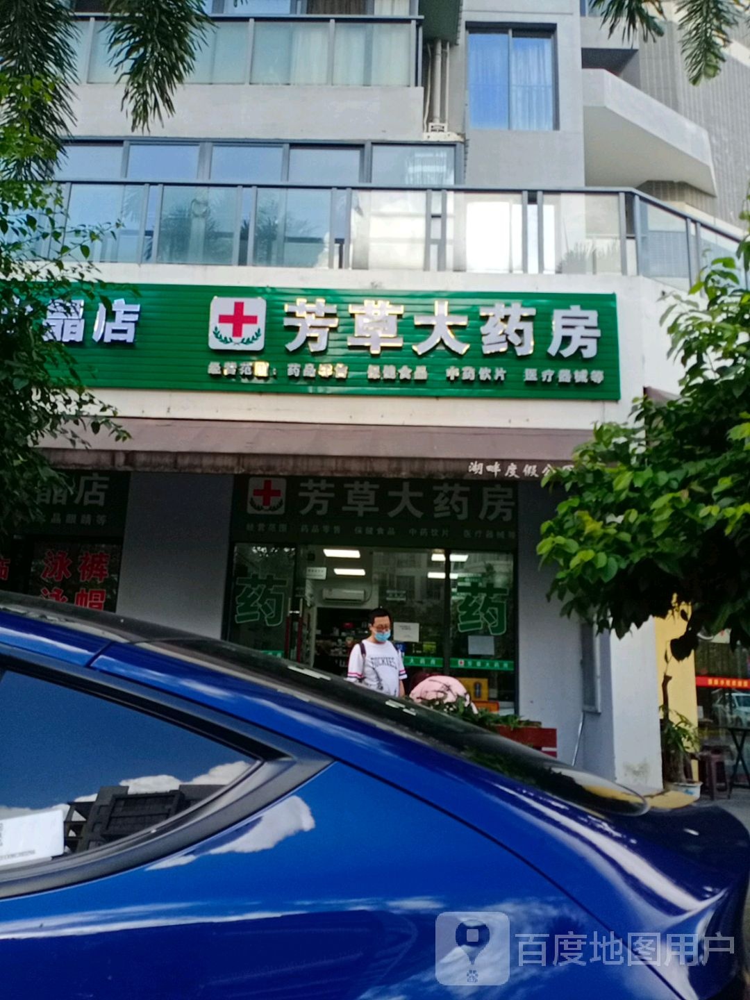 芳草大药房(望岭路店)