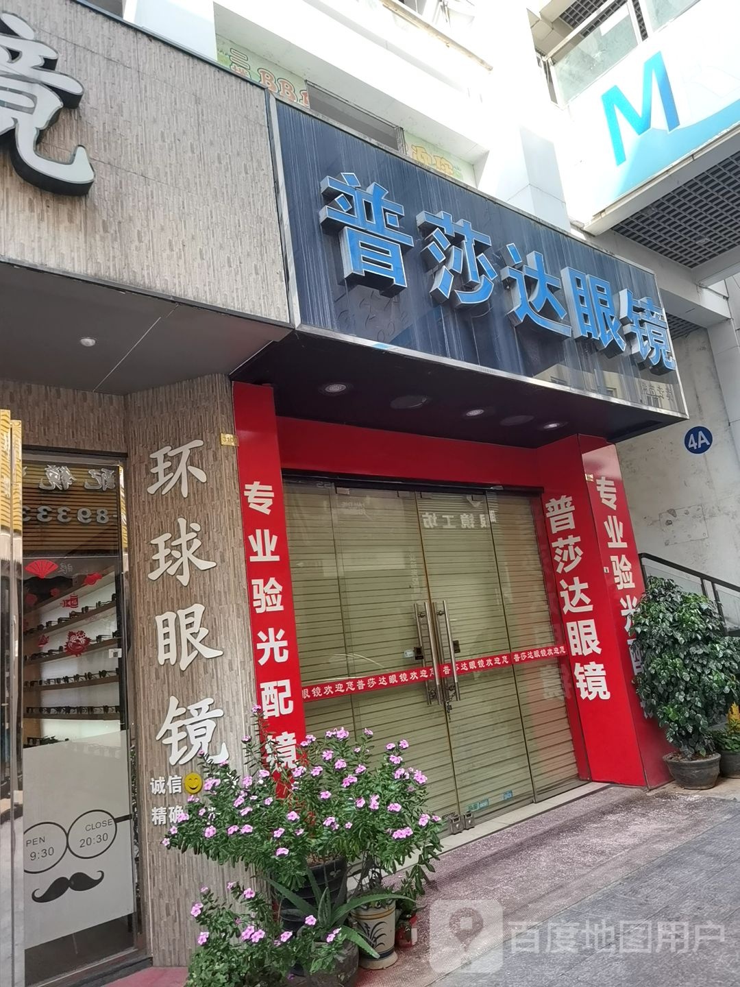 普莎达眼镜
