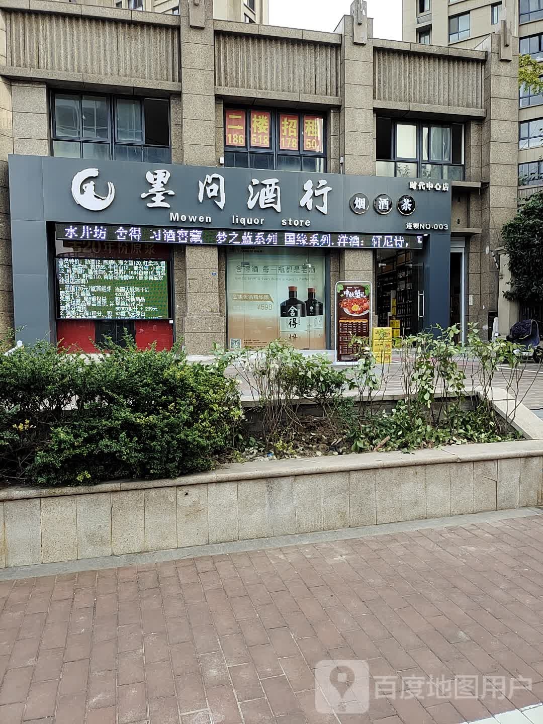 墨问酒行(时代中心店)