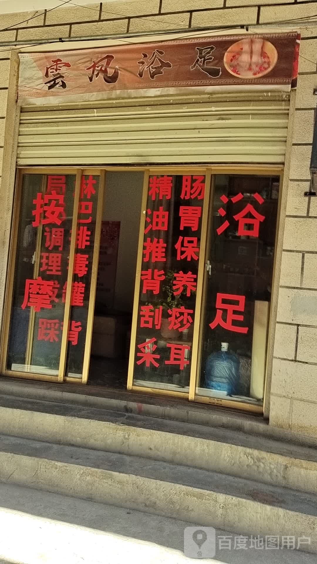 云凤浴足环境