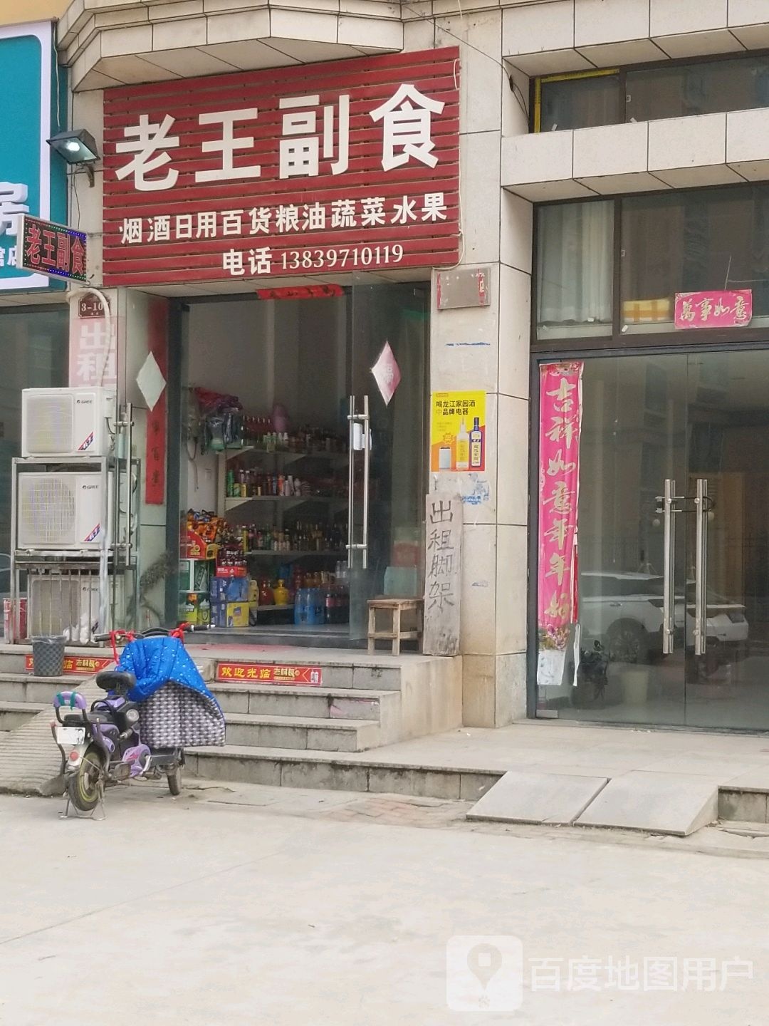 老王副食(向阳一路店)