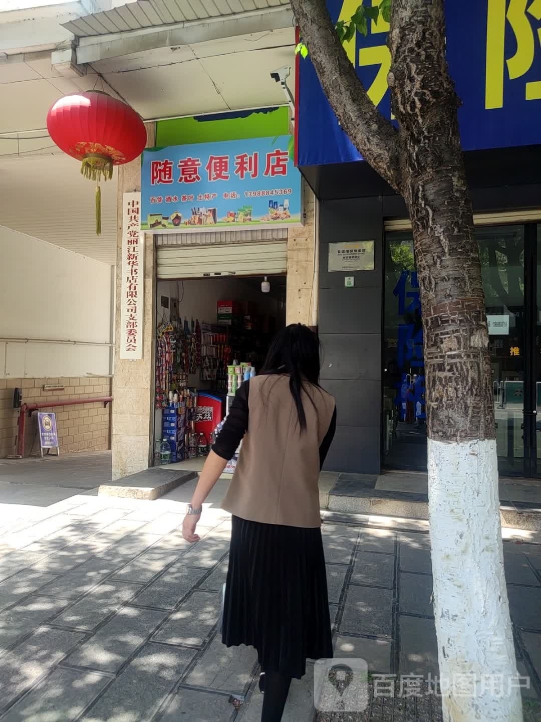 随怡便利店(民主路店)