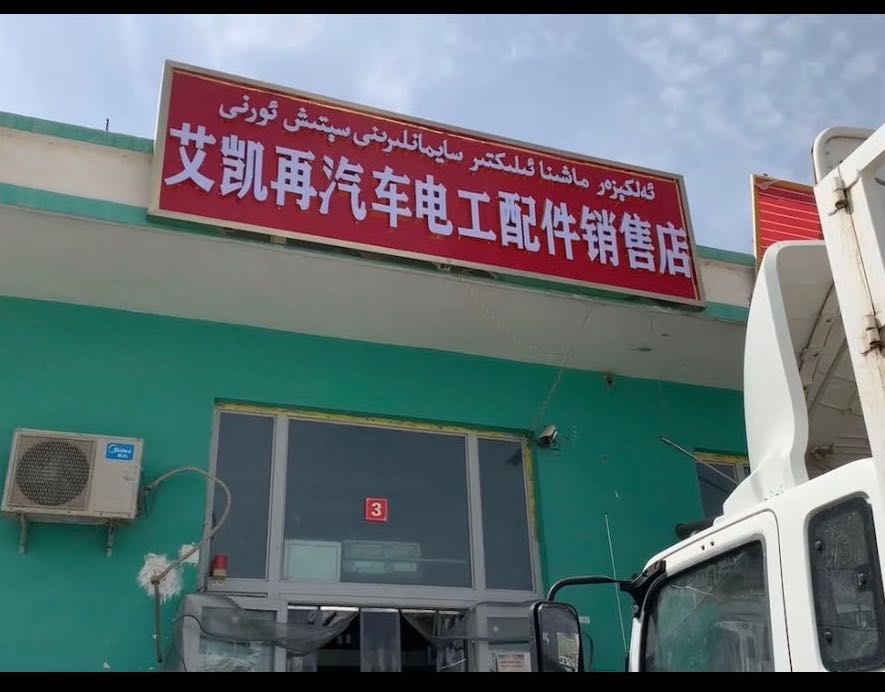 艾凯再汽车电工配件销售店
