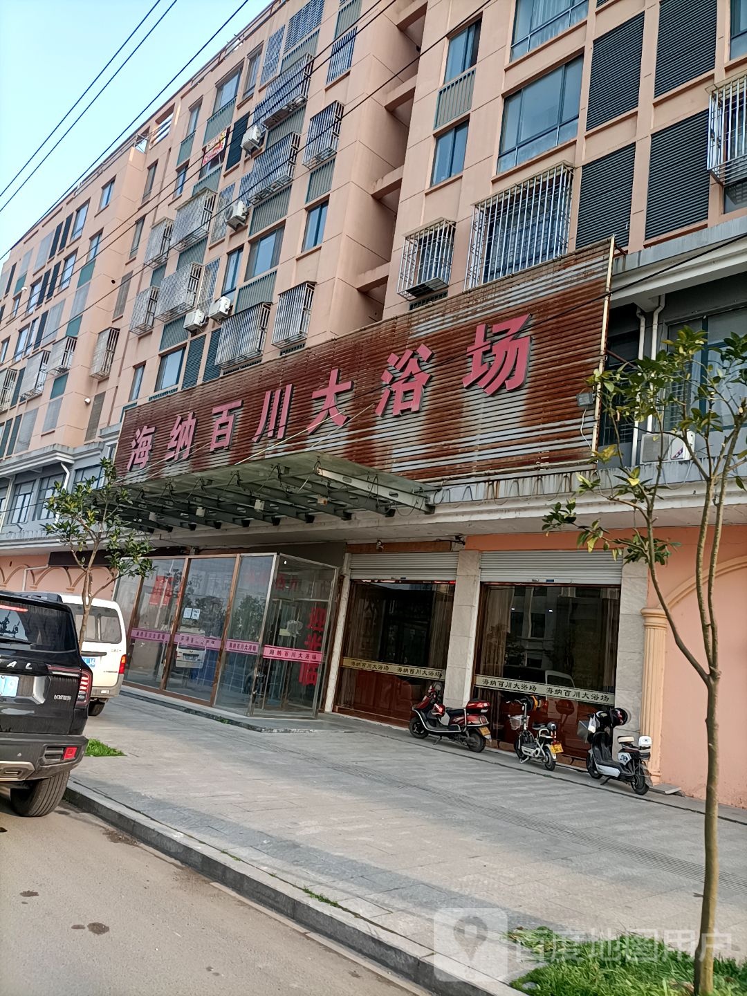 海纳百川大浴场(友谊西路店)