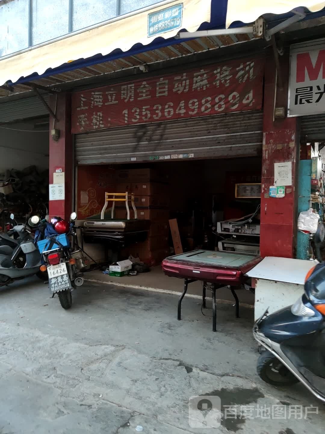 上海立明全自动麻将机