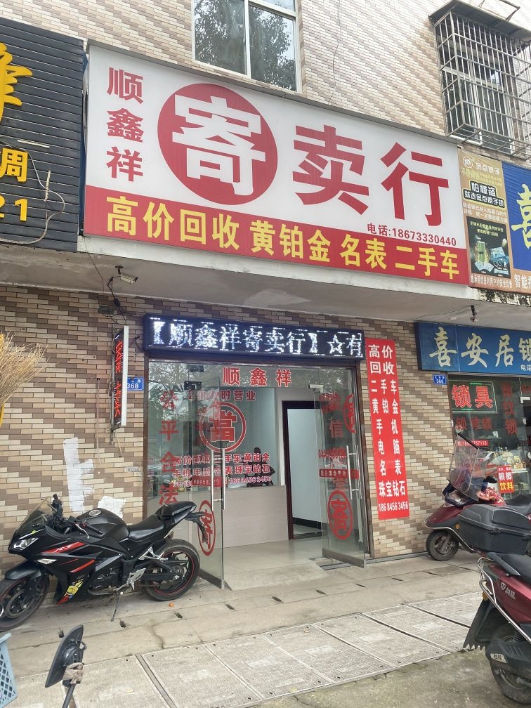 株洲市顺鑫祥寄卖行(红港路总店)