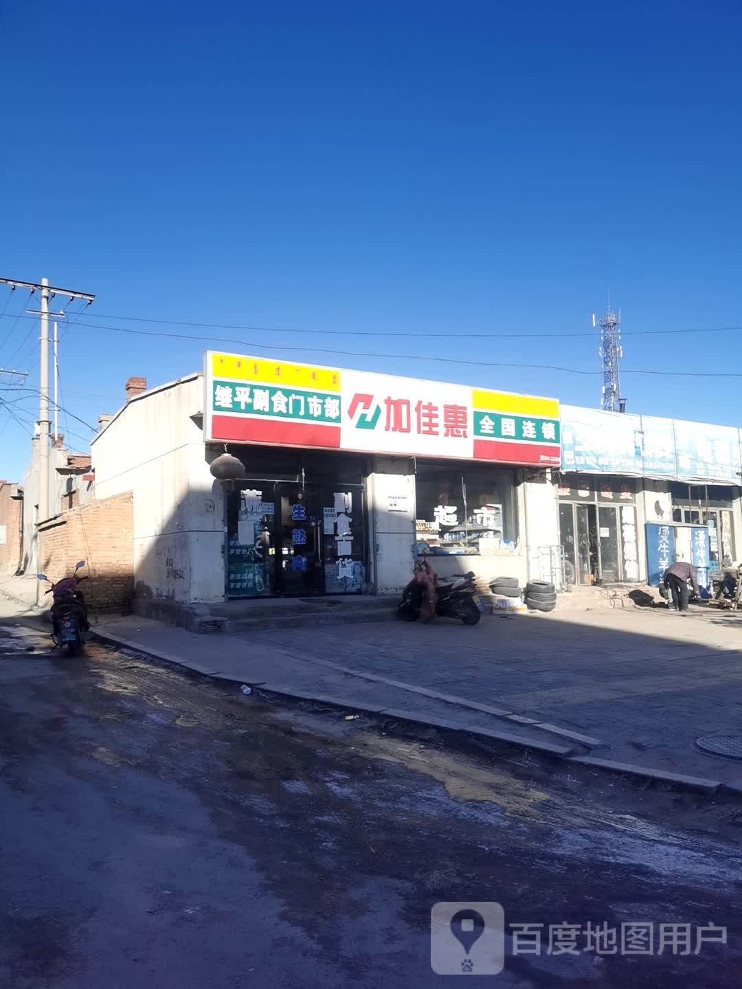 继平超市