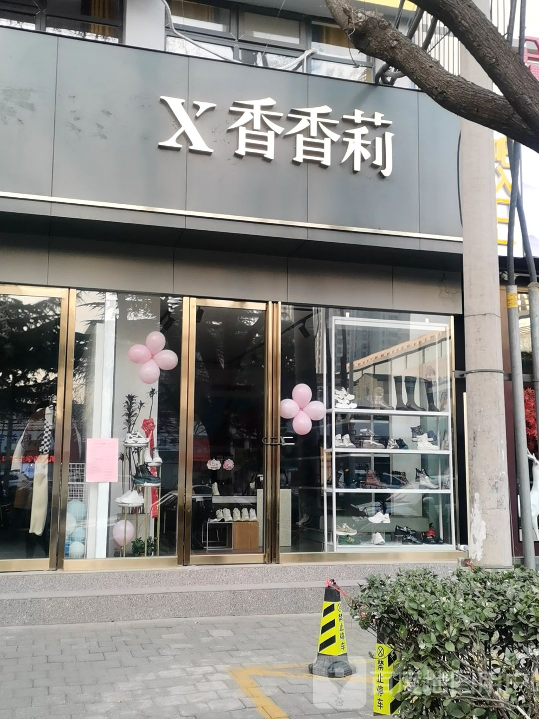 香香莉(工业南路店)