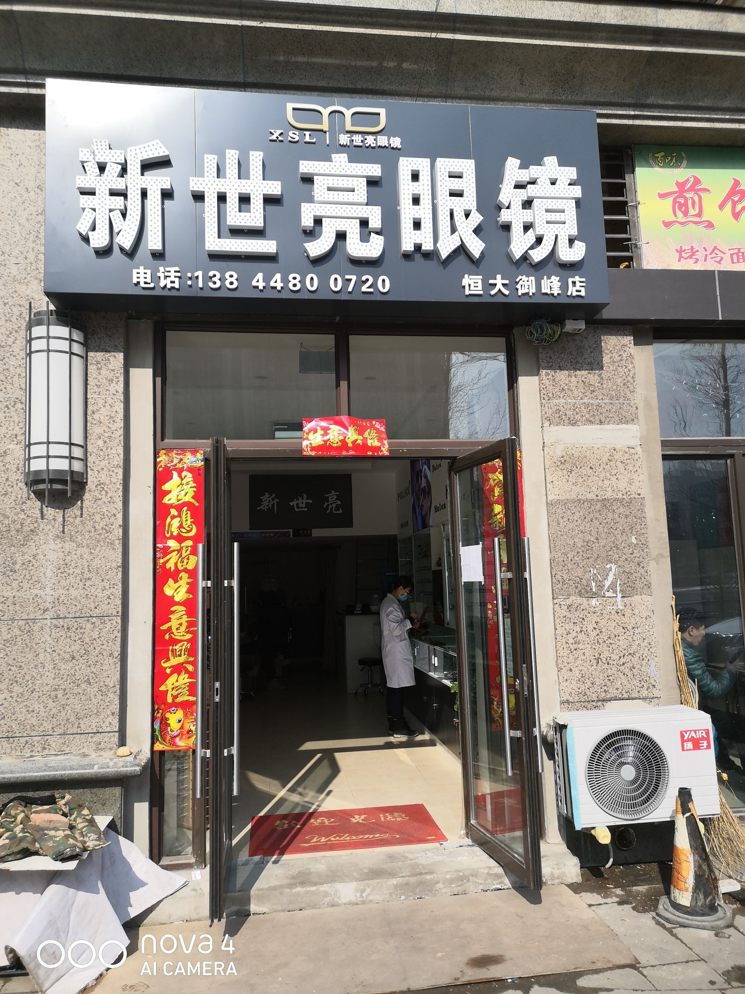 新世亮眼镜(恒大御峰店)