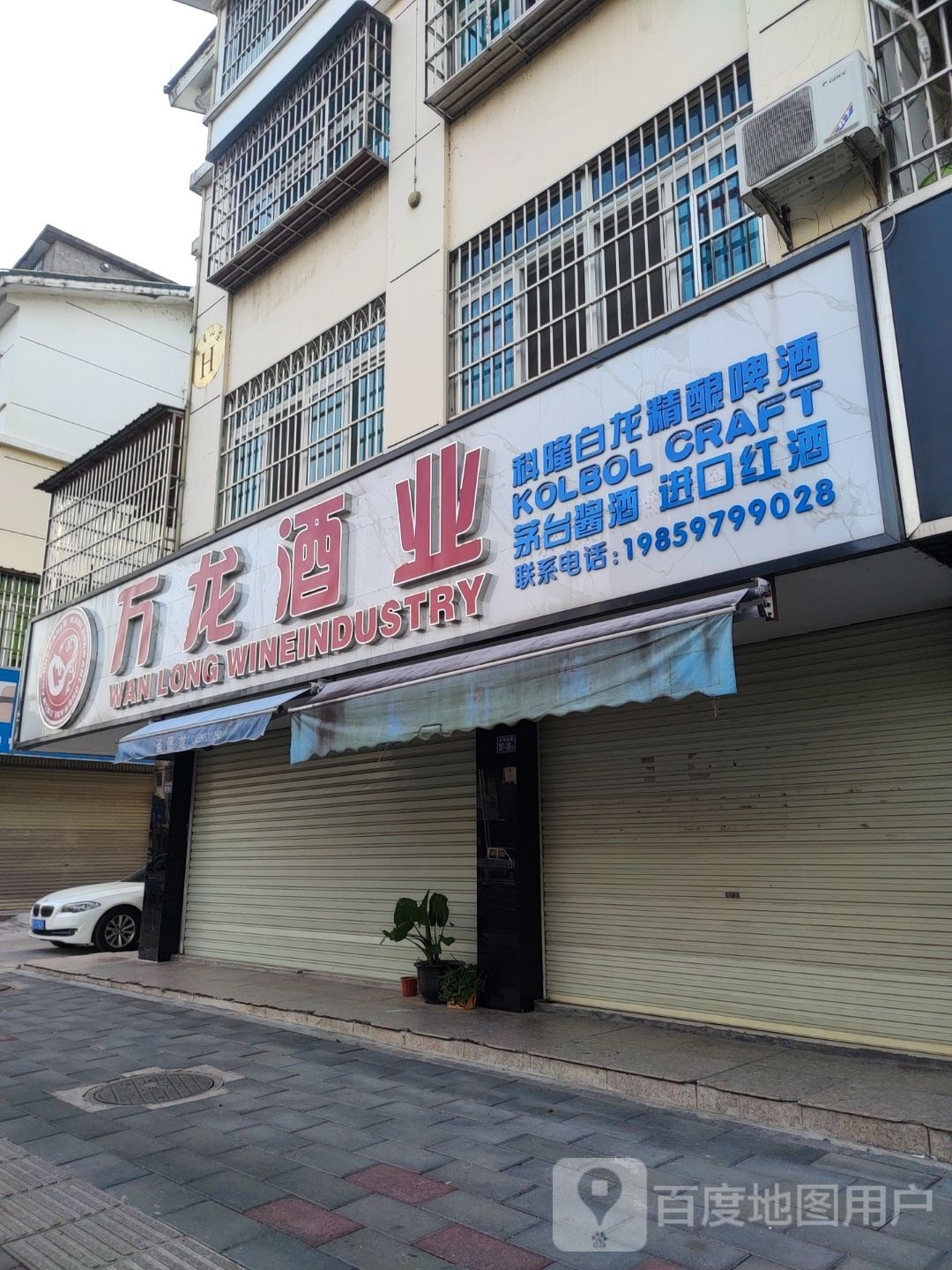 万隆酒业