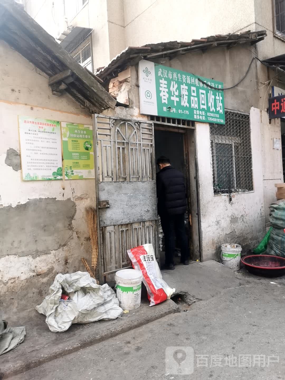 春华废品回收站