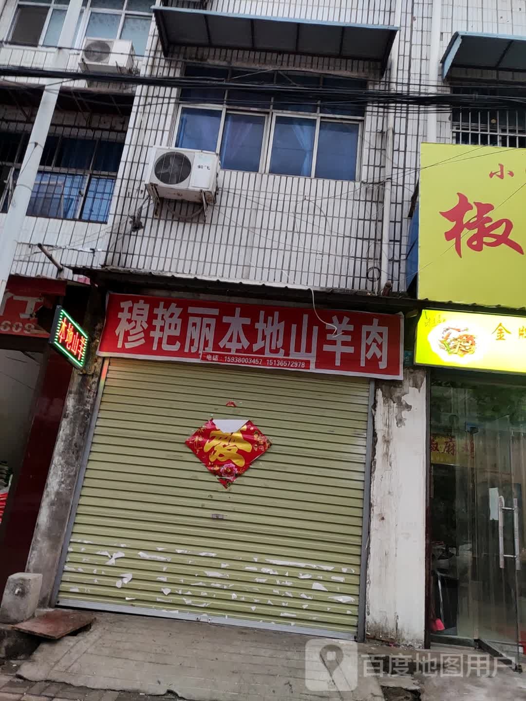 西关本地山羊肉店