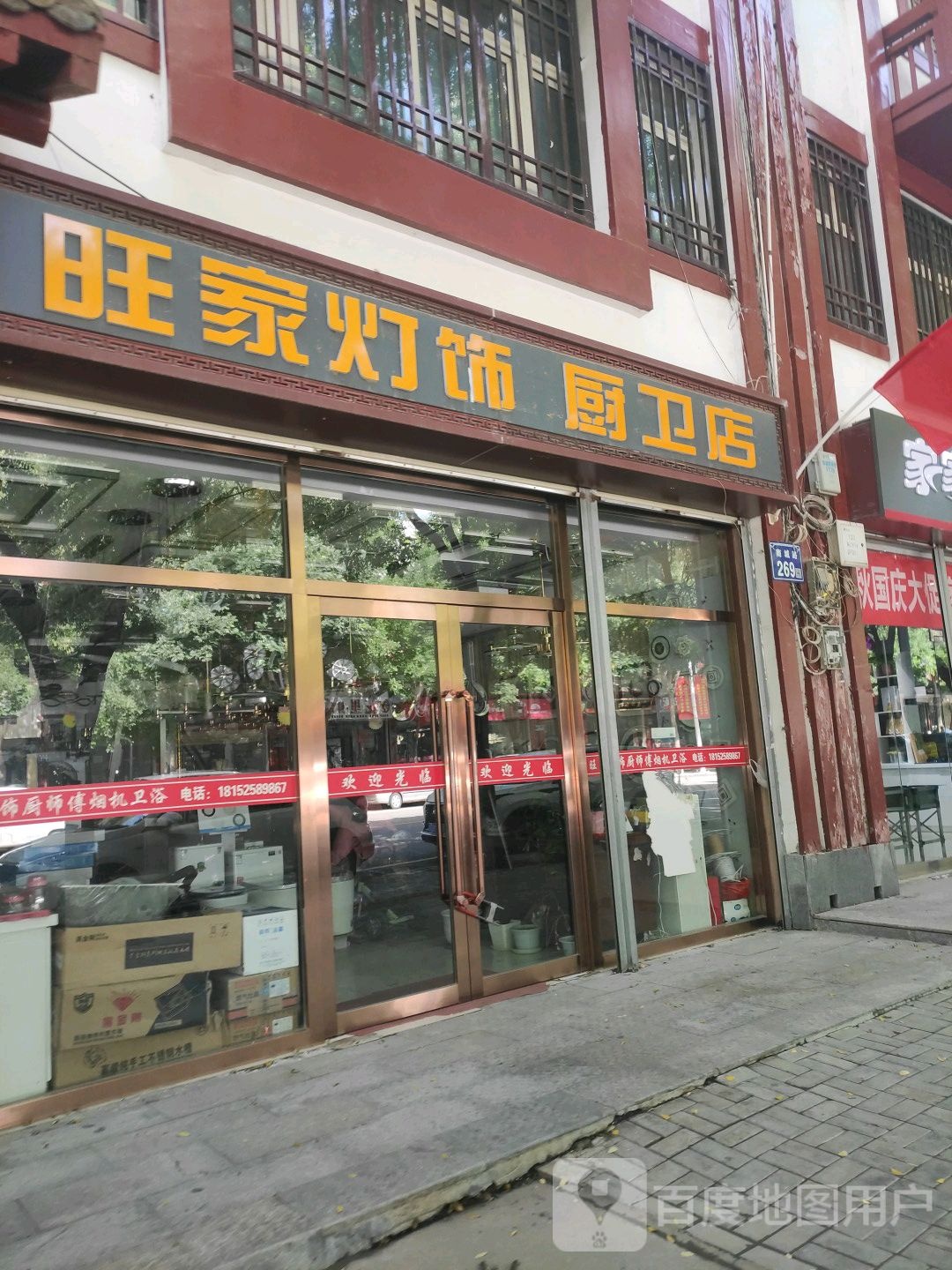 旺家灯饰厨卫店