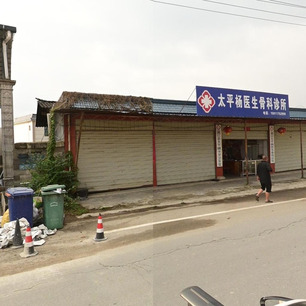 太平杨医生骨科诊所