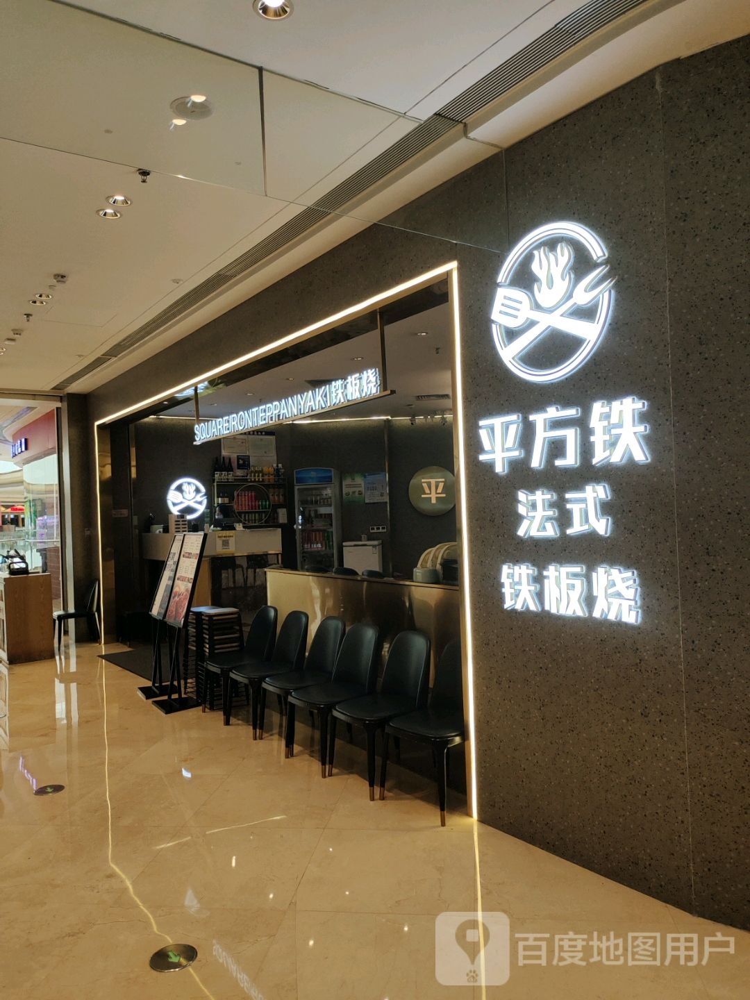 平方铁法事铁板烧(吾悦广场宿城店)