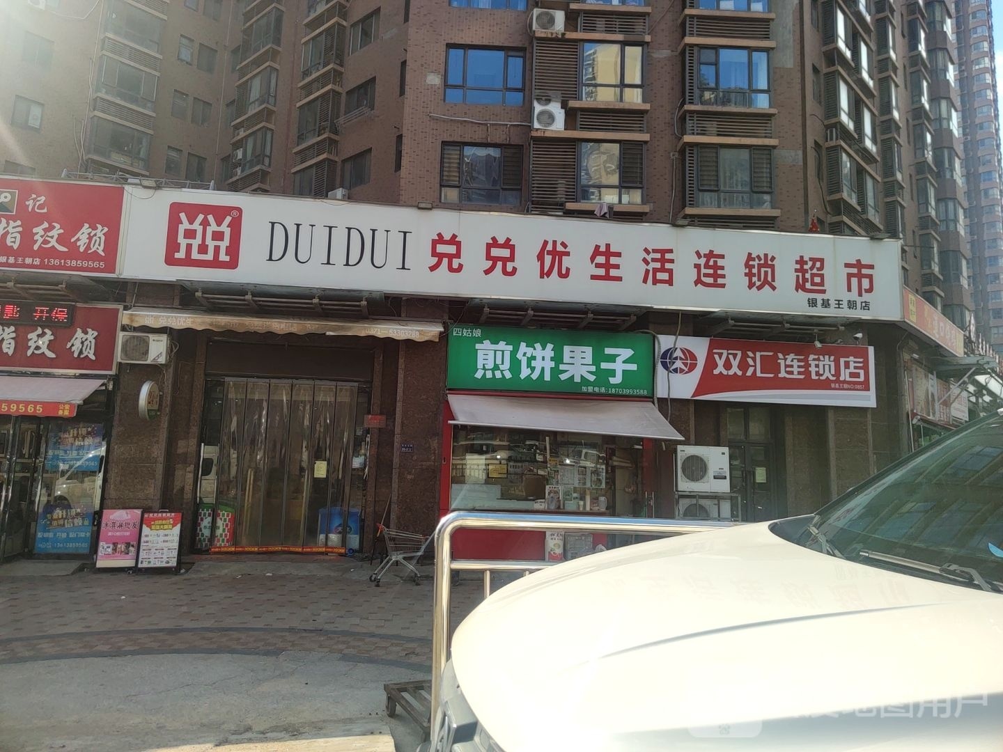 双汇连锁店(凤台路店)