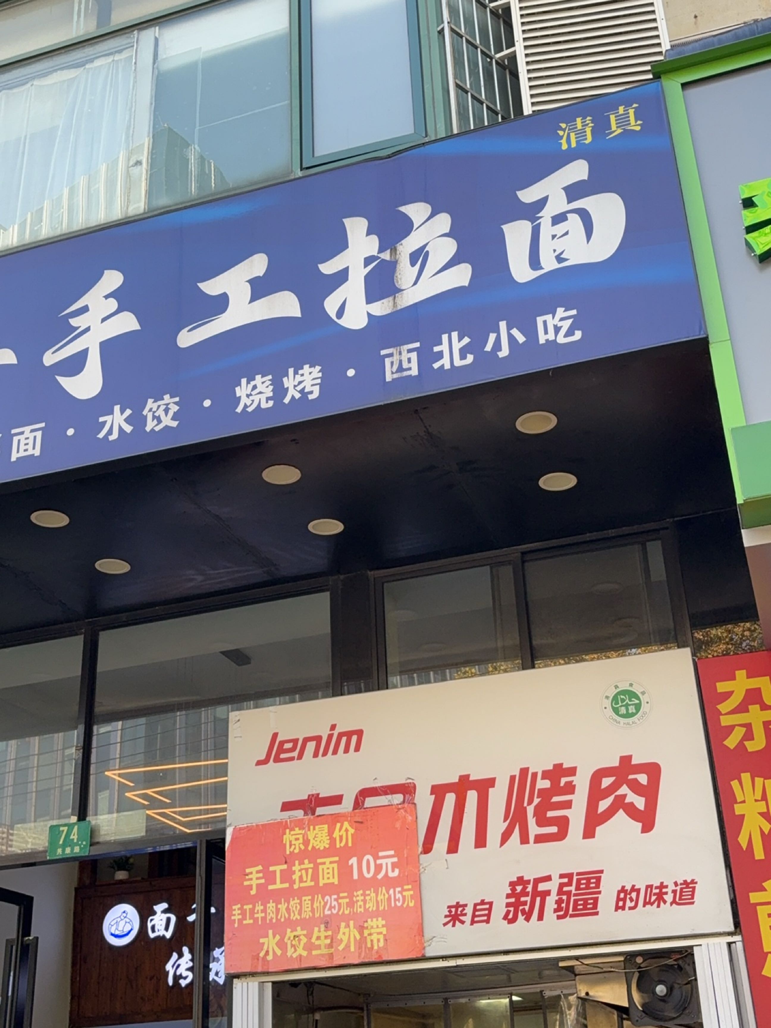 清真麺千年青海手工拉面
