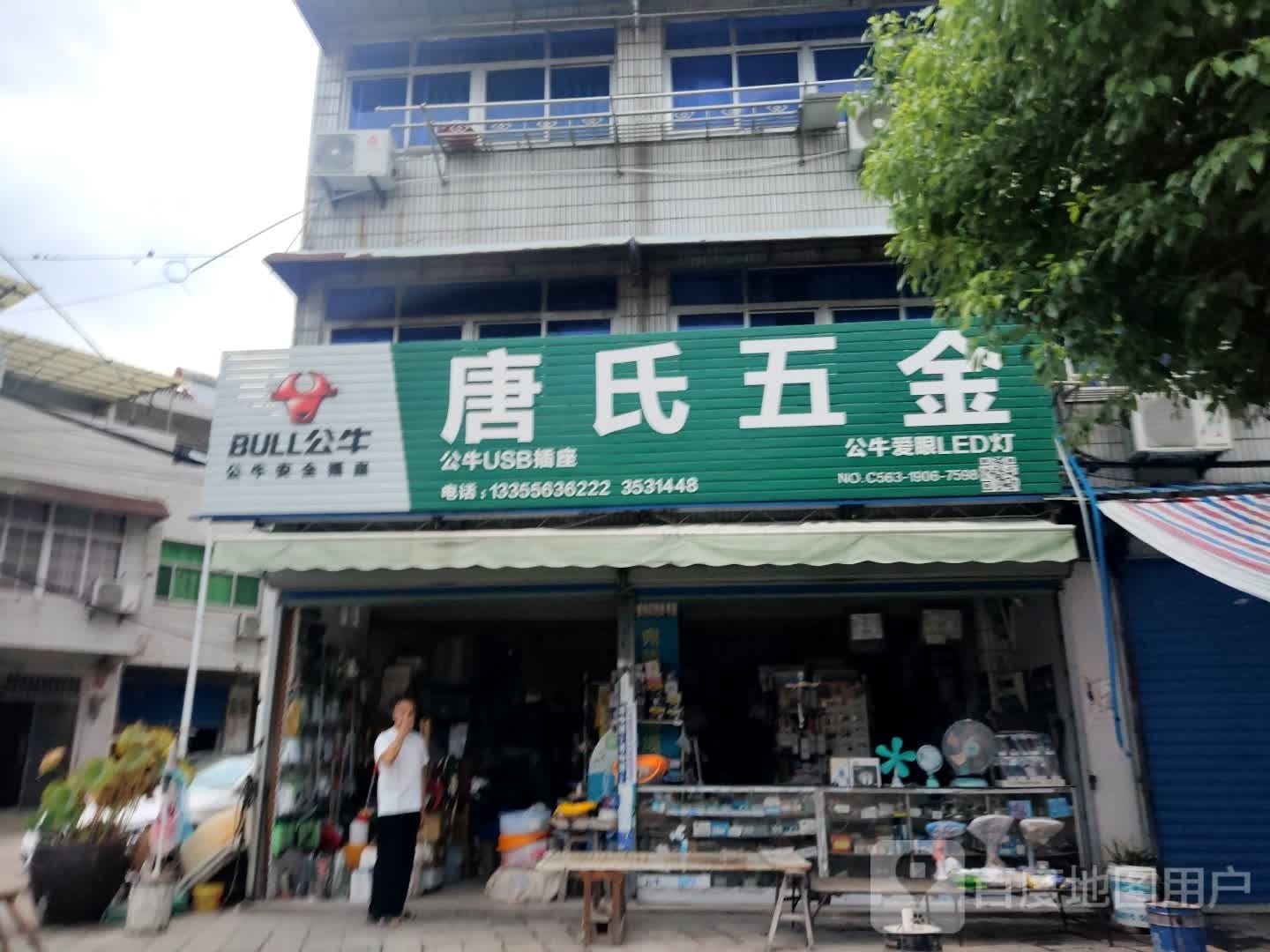 唐氏五金店