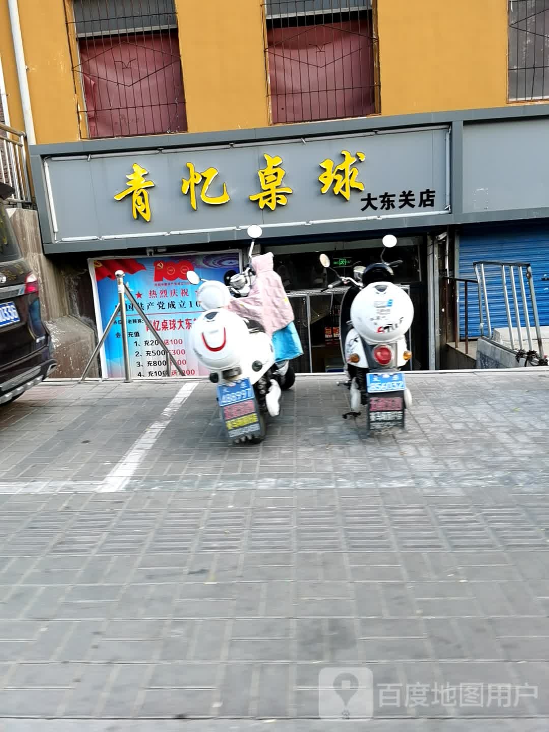 青忆桌球(大东关店)