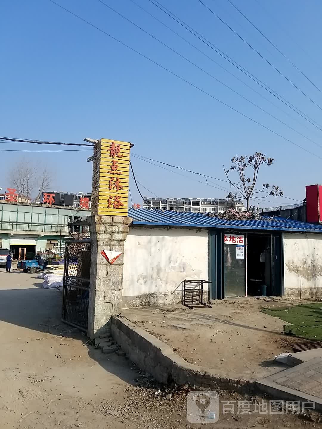 靓点领浴