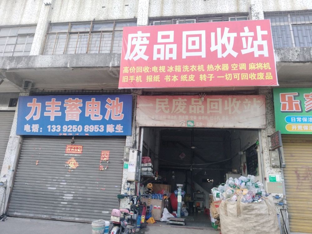 一民废品回收站