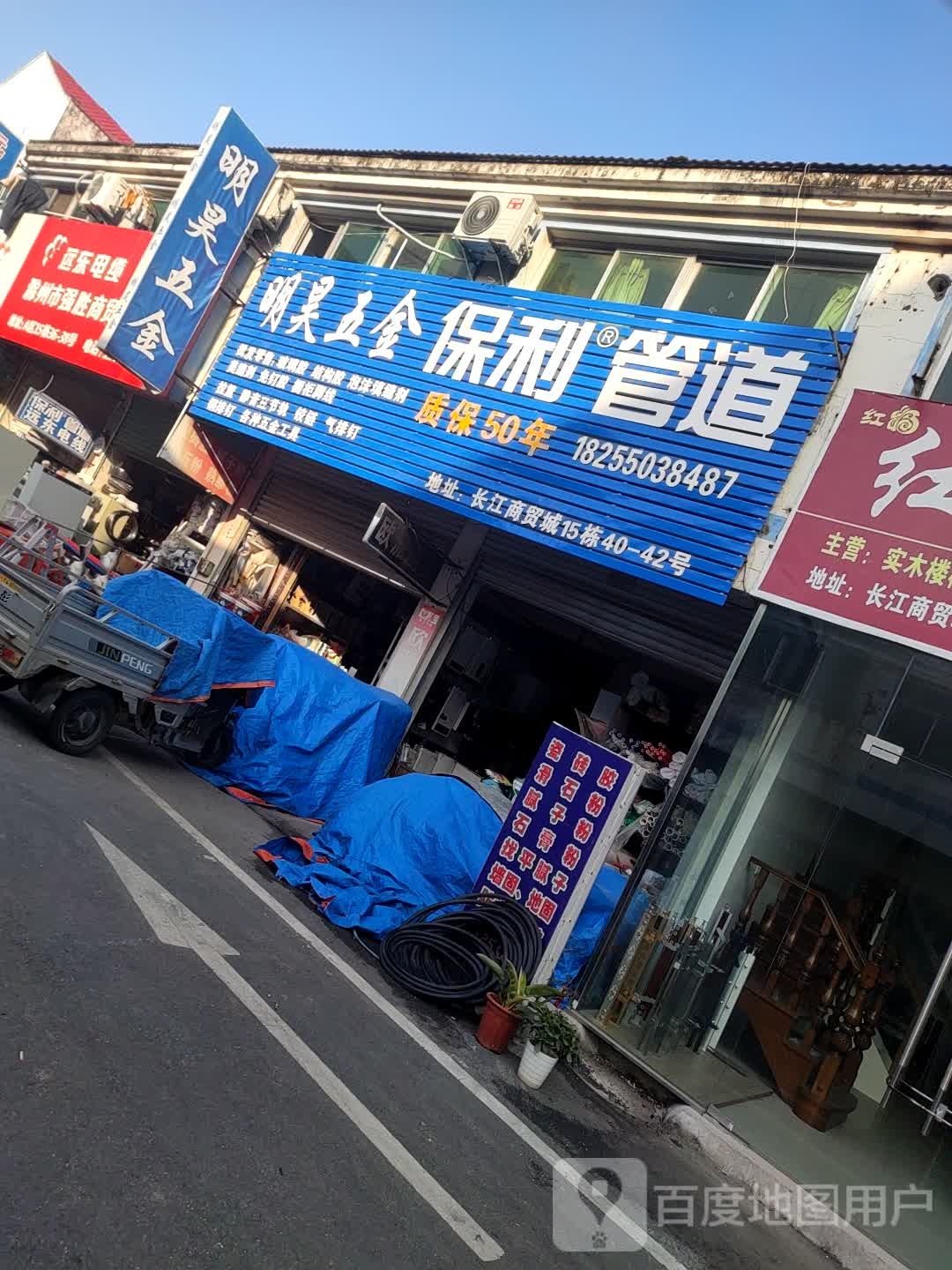 明昊五金店