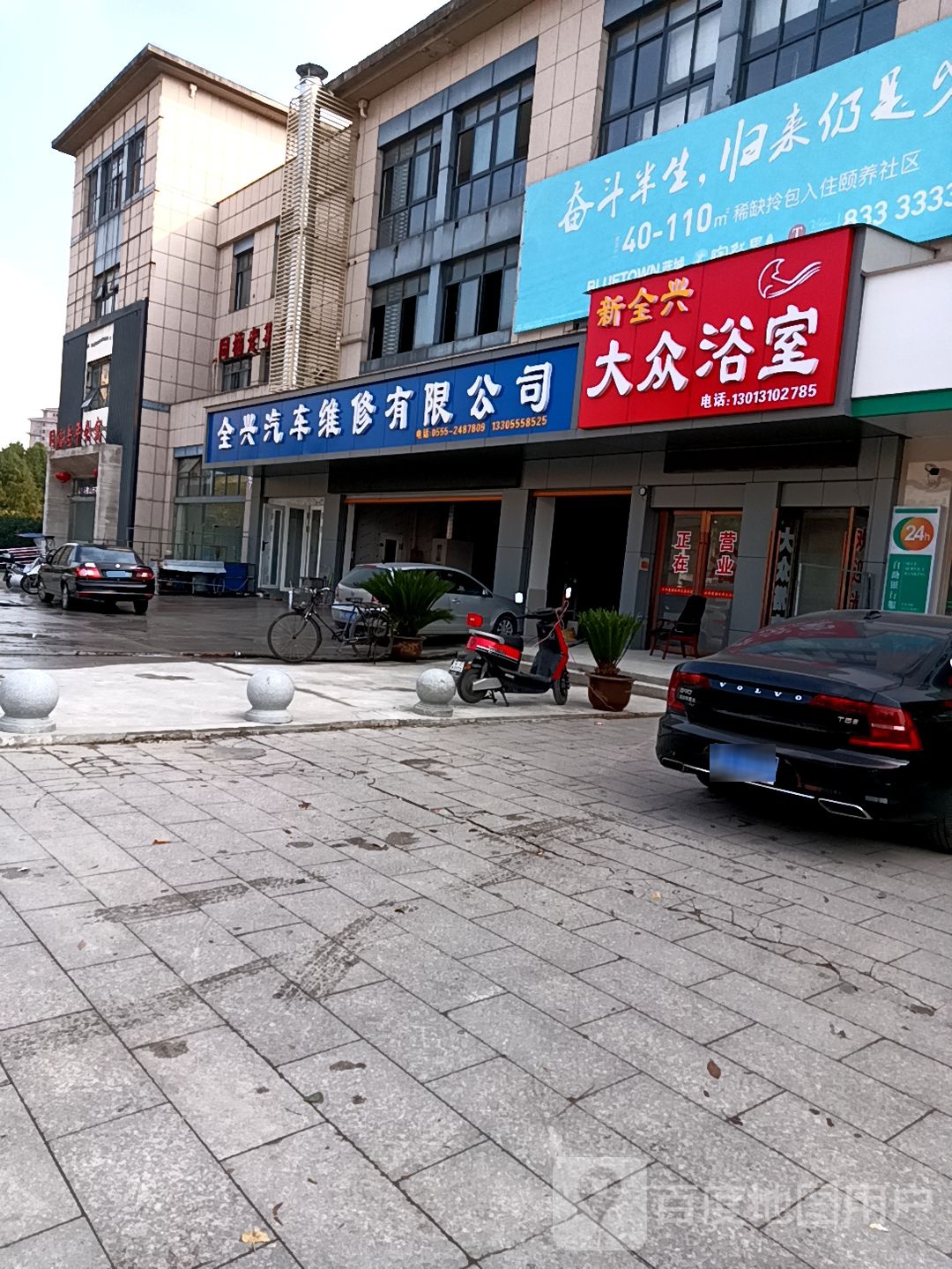 新全兴大众浴池