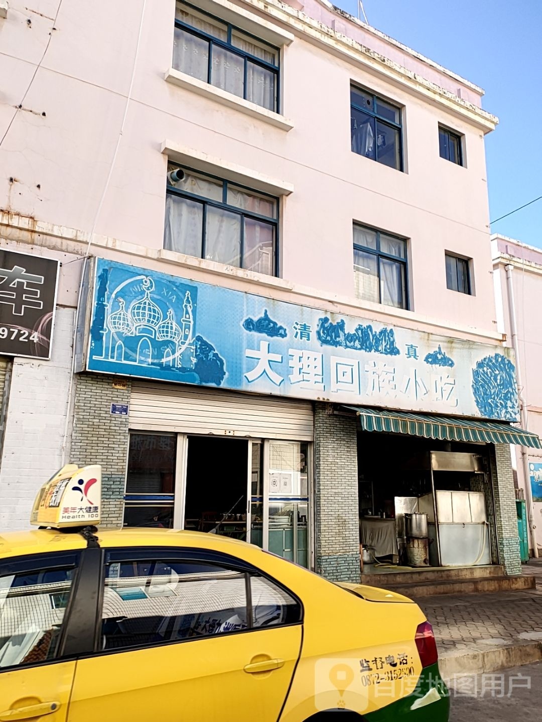 清真大理回族小吃
