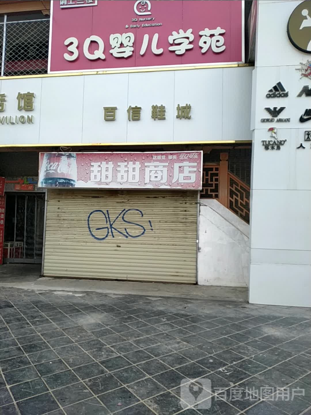 甜甜商店