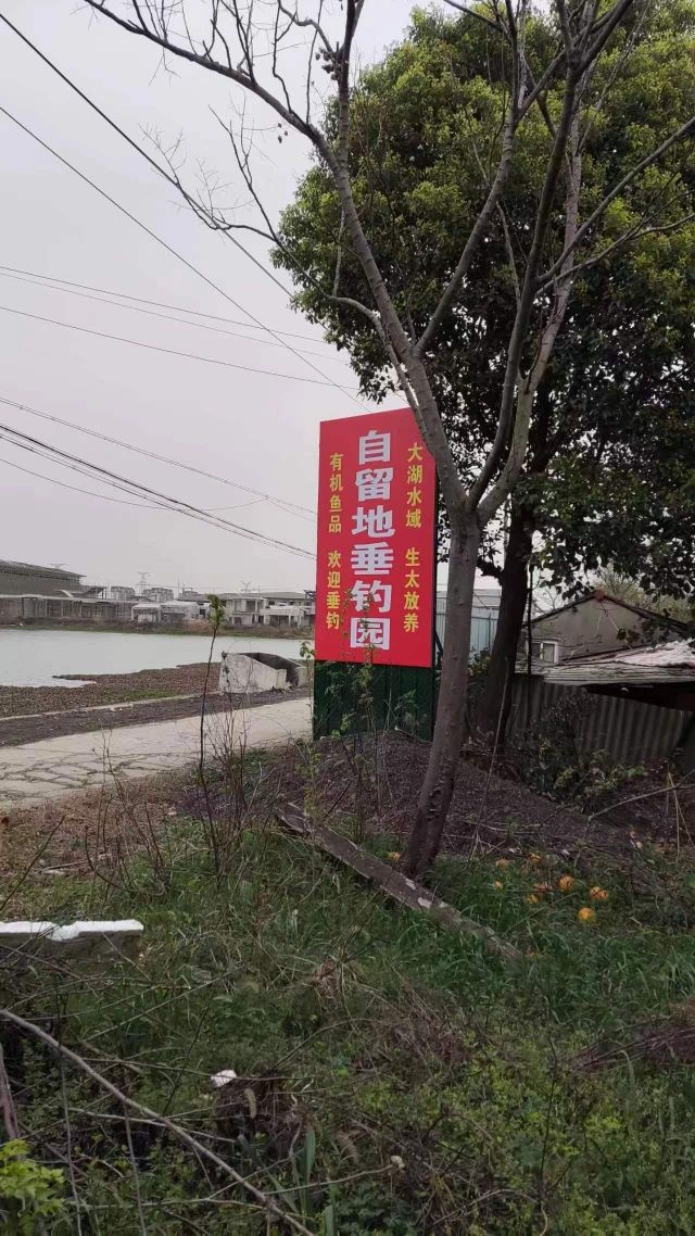 自留地垂钓园