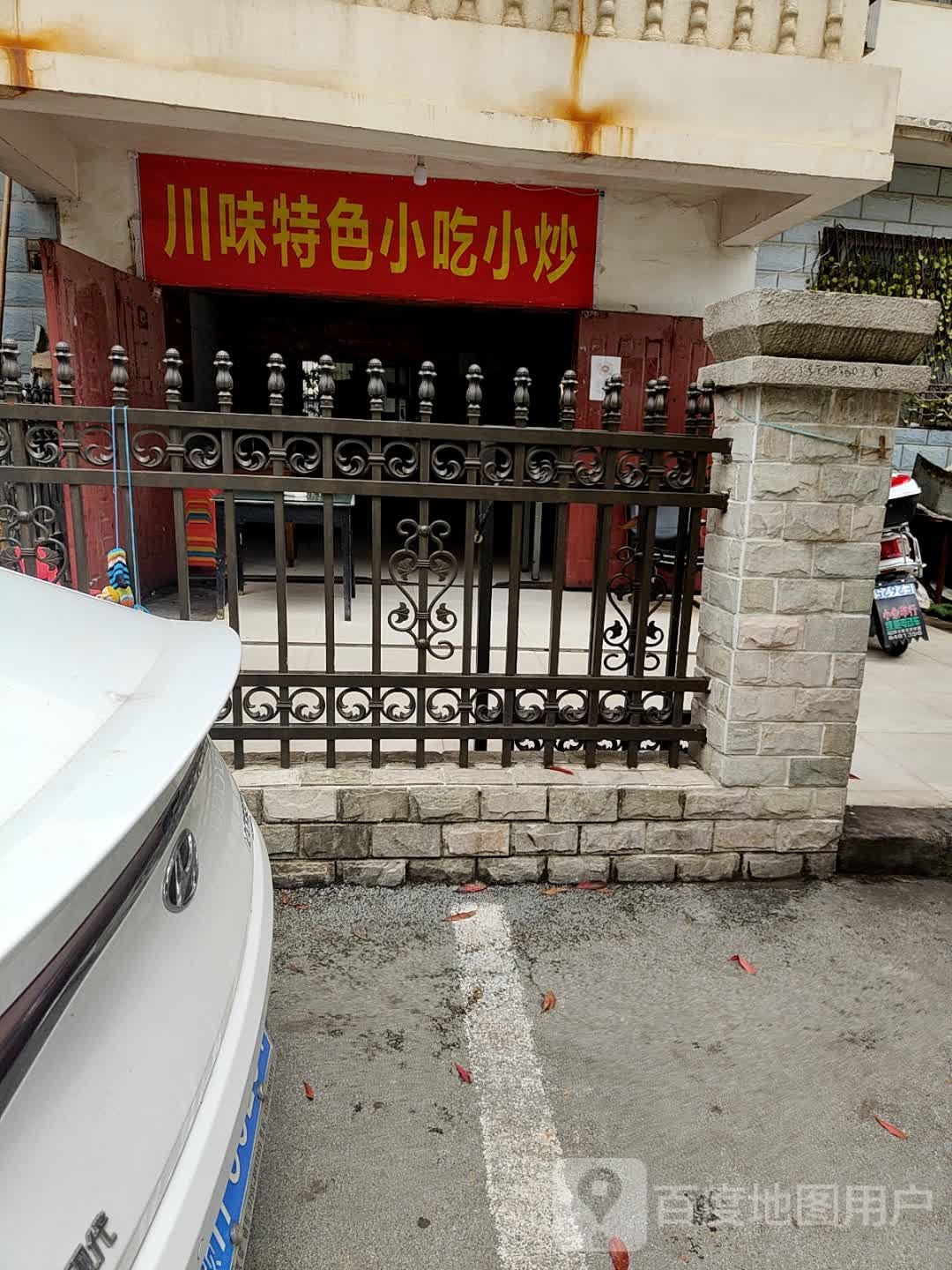 川味特色小区小炒